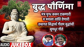 बुद्धाचे अभियान | BUDDHA POORNIMA SPECIAL | MARATHI BUDDH JAYANTI GEET |