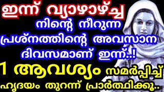 നിന്റെ നീറുന്ന പ്രശ്നത്തിന്റെ അവസാന ദിവസമാണ് ഇന്ന്..1 ആവശ്യം സമർപ്പിച്ചു തുറക്കൂ/Kreupasanam mathavu