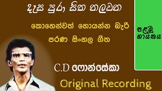 Desa pura sitha (දෑස පුරා සිත නලවන) by CD Fonseka | old sinhala songs