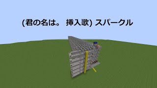 minecraftで (君の名は。 挿入歌) スパークル