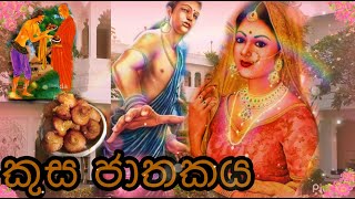 බුද්ධ නදිය - Buddha Nadiya - කුස ජාතකය - Episode 27