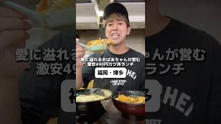 福岡 博多【かどや食堂】愛に溢れるおばあちゃんが営む激安490円カツ丼ランチ！！