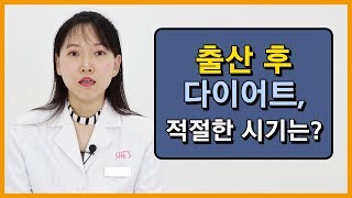 출산 후 다이어트, 언제부터 해야 하나요?