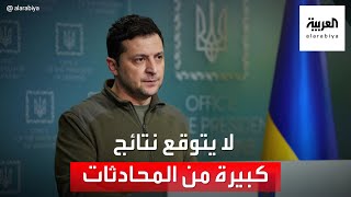 تغطية العربية للعملية العسكرية الروسية بأوكرانيا.. زيلينسكي لا يتوقع نتائج كبيرة من المحادثات
