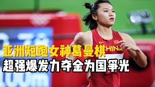 中国再出女飞人，堪称女版苏炳添，一骑绝尘彰显霸气突破极限