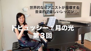 [第7回ロサンゼルス発ピアノレッスン - 分かり易いと評判！] 上野淳子ギャレットのピアノが格段に上達するレッスン ドビュッシー ：月の光/Debussy: Clair de Lune