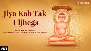 Jiya Kab Tak Uljhega with Lyrics | Rekha Trivedi | Ashit Desai | Jain Bhajan