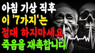 아침 기상 직후 이 '7가지'는 절대 하지마세요. 죽음을 재촉합니다_70대이후라면 100% 알아야 100세 건강!｜ 노후지혜 ｜노후사연 ｜ 노후생활｜노후준비｜노후건강｜오디오북