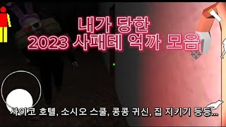 2023 억까 모음