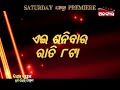 ସେଇ ପ୍ରେମ ପୁଣି ସେଇ ଫଗୁଣ ଏଇ ଶନିବାର ରାତି 8 00 ଅଳଙ୍କାର ରେ alankarjatrapremier alankartv