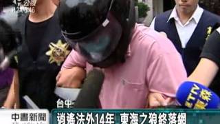 20110813-公視中晝新聞-DNA比對 14年前東海之狼落網