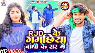 #Masuri Lal Matric का #Rjd Special Vedio Song!! #Rjd के गमछिया बांधी के सर में !!  Shivanshu film