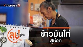 ข้าวมันไก่สู้ชีวิต : ลุยไม่รู้โรย ชีวิตวิถีใหม่ (15 ส.ค. 63)