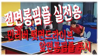 [판탁] 전면롱핌플 실전용 -민러버 뒷면 드라이브,앞면롱핌플 푸시,앞면롱핌플 푸시,롱핌플 도끼질