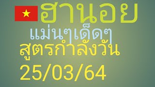 ฮานอย.2.ตัว.3.ตัว.แม่นๆ.เด็ดๆ.กับ.สูตรกำลังวัน.25/03/64