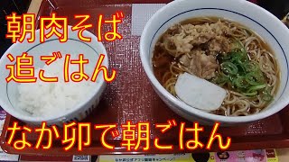 [朝ごはん] 肉そば【なか卯】月曜日