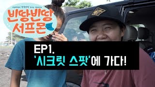 발리서핑트립 시크릿스팟에 가다! | 빈땅빈땅서프몬Ep.1