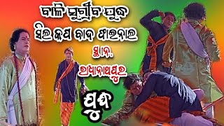 ବାଳି ସୁଗ୍ରୀବ ଯୁଦ୍ଧ ସିଲ କପ ବାଦ ଦଣ୍ଡ ଫାଇନାଲ ମ୍ୟାଚ ଭଗବାନପୁର Vs ଭାଗବତପୁର ସ୍ଥାନ:ରାଧାନାଥପୁର ହିନ୍ଦୋଳ