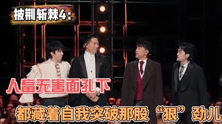 披荆斩棘4：人畜无害面孔下，都藏着自我突破那股“狠”劲儿#热门 #胡夏#庆怜#徐海#、焦迈奇#韦礼安#综艺 #雅