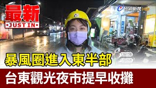 暴風圈進入東半部 台東觀光夜市提早收攤【最新快訊】