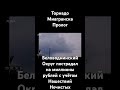 1 июня 2024 года неканон Беловоднинский округ Ужас на юго востоке округа