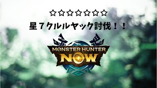 【モンハンNOW】星７クルルヤック　ライトボウガン