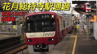 京急1000形1643編成試運転 花月総持寺駅通過