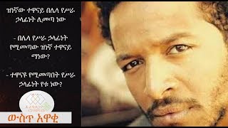 ዝነኛው ተዋናይ በሌላ የሥራ ኃላፊነት ሊመጣ ነው