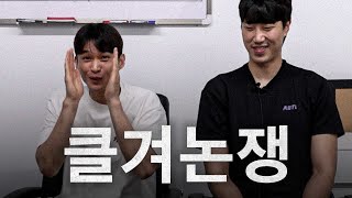 클린 바스켓볼! 클린 겨드랑이! | 클겨논쟁 [ENG SUB]