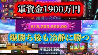 1800万の爆勝ち後も冷静に勝つ【オンカジ配信】チルト50