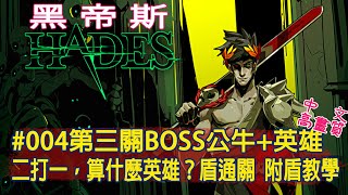 黑帝斯(Hades)#004第三關BOSS邁諾斯公牛+雅典英雄(渾沌之盾) 兩個打一個算什麼英雄？附盾擊教學(中文高畫質) |STADIA PC PS4 XBOX NS