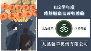 112學年度殯葬服務見習與體驗成果發表會「九品蓮華禮儀有限公司」