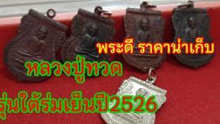 หลวงปู่ทวดรุ่นใต้ร่มเย็นปี2526 เหรียญดีราคาน่าเก็บ