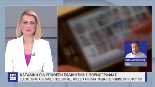 Θεσσαλονίκη: Στη φυλακή άνδρας για υπόθεση «εκδικητικής πορνογραφίας» | 24/04/2023 | ΕΡΤ