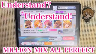 【ミリシタ】Understand? Understand! MILLION MIX/FULL COMBO(ALL PERFECT)