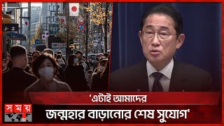 জাপানে জন্মহার বাড়াতে প্রণোদনা প্যাকেজ ঘোষণা | Japan Plan | Birth Rate in Japan | Somoy TV