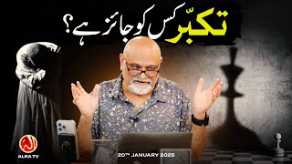 Takabur Kis Ko Jaiz Hai? | Younus AlGohar | ALRA TV