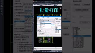 批量打印#cad教程