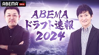 【LIVE】ABEMAドラフト速報2024 未来のスター候補たちの運命は!?｜10月24日(木) 16:45〜