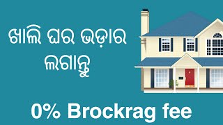 ଖାଲି ଘର ଭଡ଼ାର ଲଗାନ୍ତୁ|| upload your house from rant