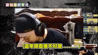 👉仁王 2👈夜貓實況精華 無止境的阿婆👵無止境的崩潰😱