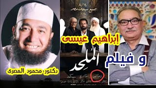 إبراهيم عيسى .. و فيلم الملحد  !!!  ( تحذير لكل المسلمين )  دكتور محمود المصرى