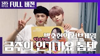 [박소현의 러브게임][4K]🌟에라오 단독공개🌟 금주의 인기가요 톱텐 | Stray Kids(스트레이 키즈) 현진, 승민 | The K-pop Stars Radio