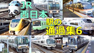 JR West Station Passage Collection 6🚃More and more trains pass!●Special Rapid, Limited Express, etc.