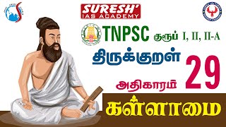 TNPSC | திருக்குறள் |29.கள்ளாமை | Suresh IAS Academy