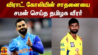 விராட் கோலியின் சாதனையை - சமன் செய்த தமிழக வீரர் | Jagadeesan | Virat Kohli | Indian Team