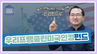 높은 변동성이 걱정될 땐? 미국 관련 자산에 투자하여 안정적인 인컴수익을 추구하는 우리프랭클린미국인컴펀드! [우리자산 사용설명서📑]