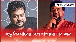 কিংবদন্তি কণ্ঠশিল্পী এন্ড্রু কিশোরের চলে যাওয়ার দিন আজ!| Andrew Kishor | Legend | Vocalist