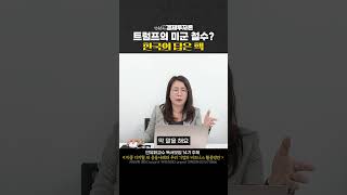 트럼프의 미군 철수? 한국의 답은 핵!