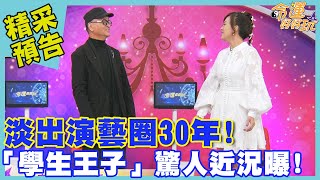 淡出演藝圈30年！「學生王子」驚人近況曝！｜命運好好玩《名師出高徒》預告